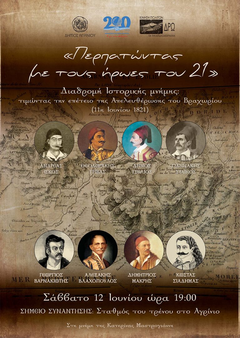 αφίσα Ιστορικός περίπατος "Περπατώντας με τους ήρωες του 21"